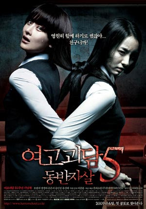 女子高の怪談５ 心中 韓国映画レビュー100作以上 あらすじ ネタバレ