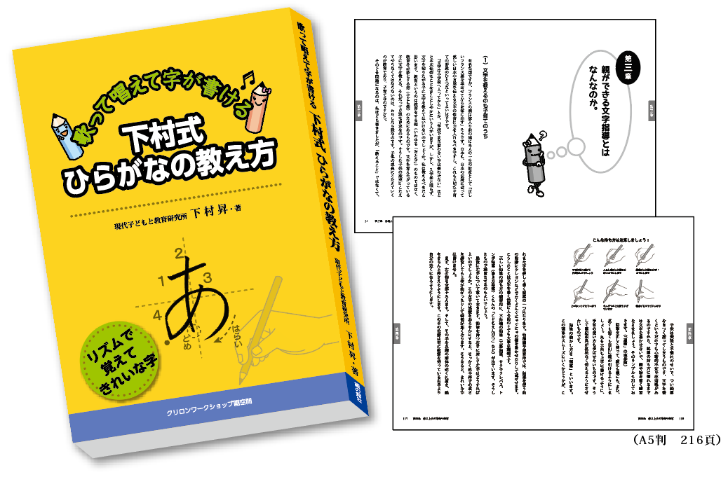下村式ひらがなの教え方 歌って唱えて字が書ける 書籍販売のお知らせ
