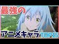 √ アニメキャラ 最強ランキング 102018-アニメキャラ 最強ランキング