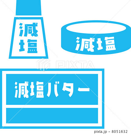 減塩食品のピクトグラムのイラスト素材