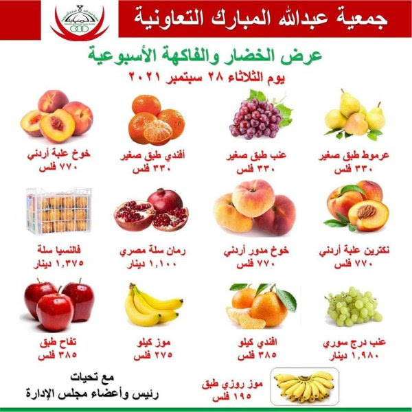 عروض جمعية عبد الله المبارك الثلاثاء 28 سبتمبر 2021 الخضار والفاكهة