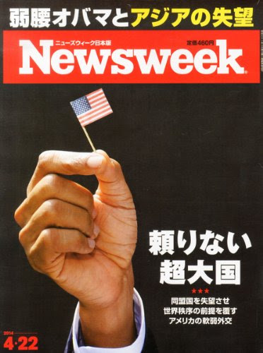 Newsweek (ニューズウィーク日本版) 2014年 4/22号 [頼りない超大国]