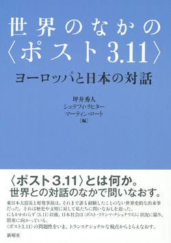 世界のなかの ポスト3 11 坪井 秀人 編 新曜社 版元ドットコム