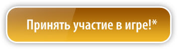 Принять участие в игре!*