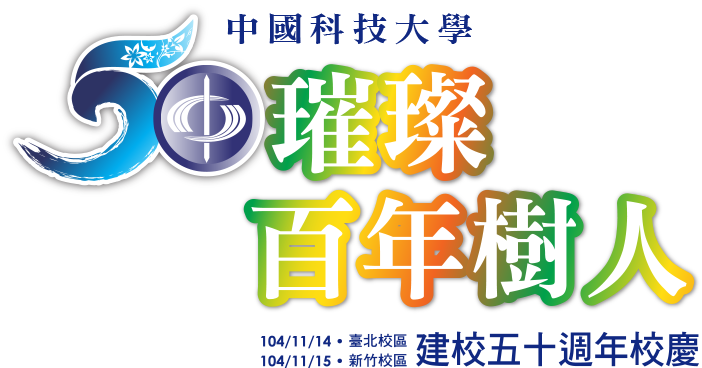 中國科技大學 50璀璨百年樹人 五十週年校慶