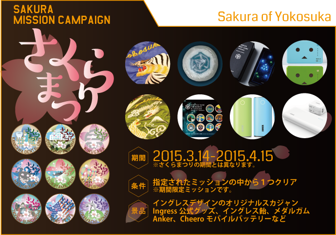 応募フォーム 3 14 Sakura Of Yokosuka さくらまつりミッションクリアでアイテムゲット Strategy Base For Ingress In Yokosuka