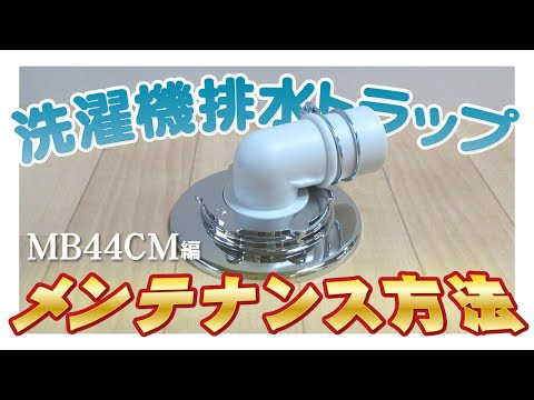 ミヤコ株式会社 クリーン型洗濯機排水トラップ