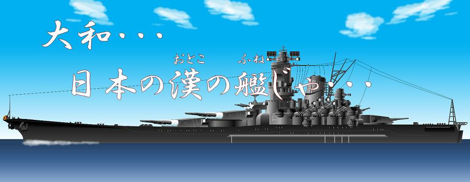Excelお手軽イラストのススメ 12月16日は戦艦大和が就役した日