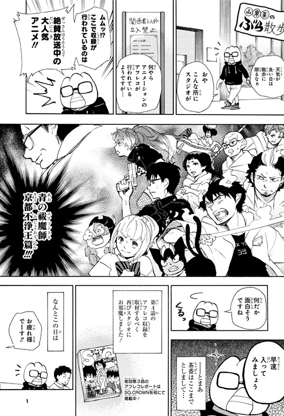ジャンプsq Tvアニメ 青の祓魔師 京都不浄王篇 アフレコレポート漫画