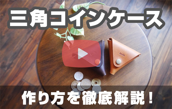 型紙無料 三角コインケースの作り方 初心者でも出来る レザークラフトを趣味にしよう
