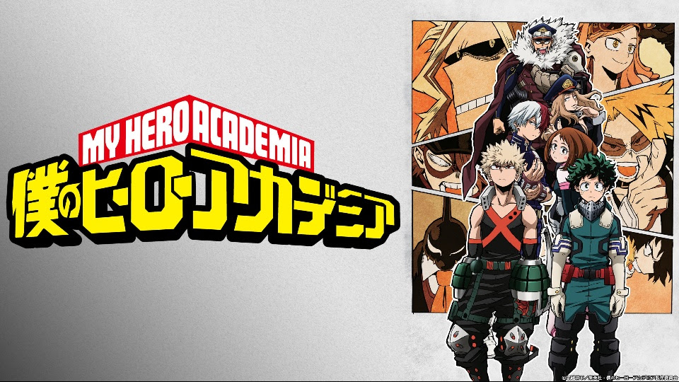 僕のヒーローアカデミア アニメ３期の動画を視聴する方法 無料 有料サイトをまとめて紹介 下級エリート道