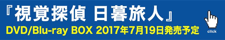探偵 日暮旅人 公式サイト