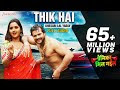 Thik Hai Video Song Lyrics | Premika Mil Gail Song | Khesari Lal Yadav Video Song