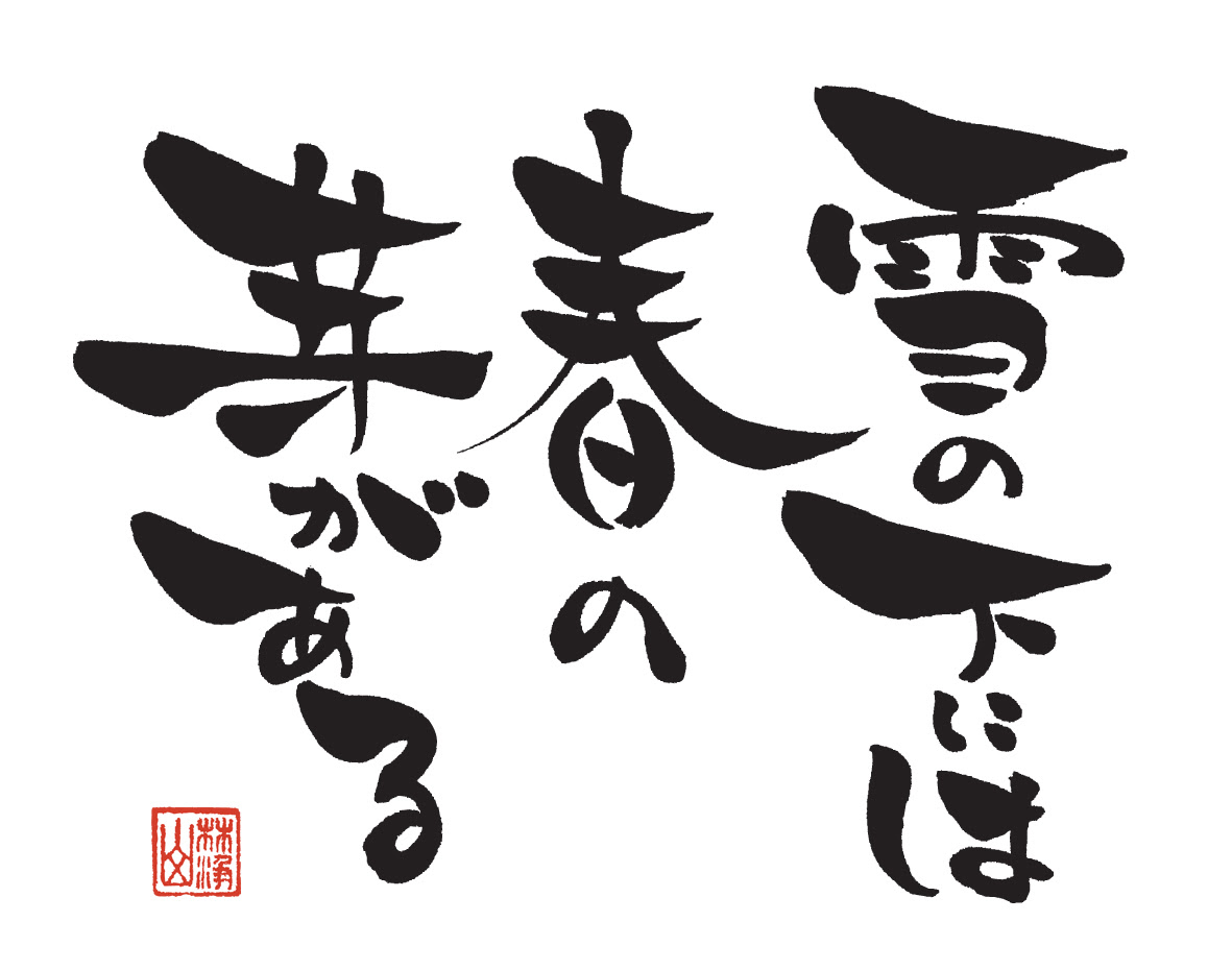 年賀筆文字状無料素材 小布施町観光情報サイト いい小布施ドットコム