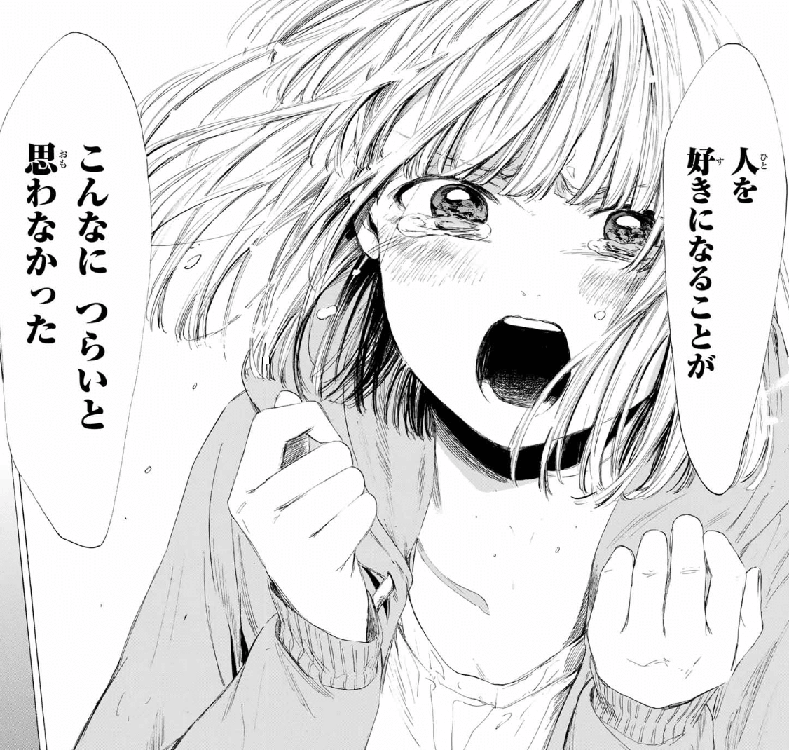 人を好きになることが こんなにつらいと思わなかった 先生 好きです