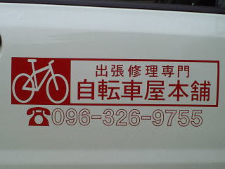 自転車出張修理、熊本市、自転車屋本舗