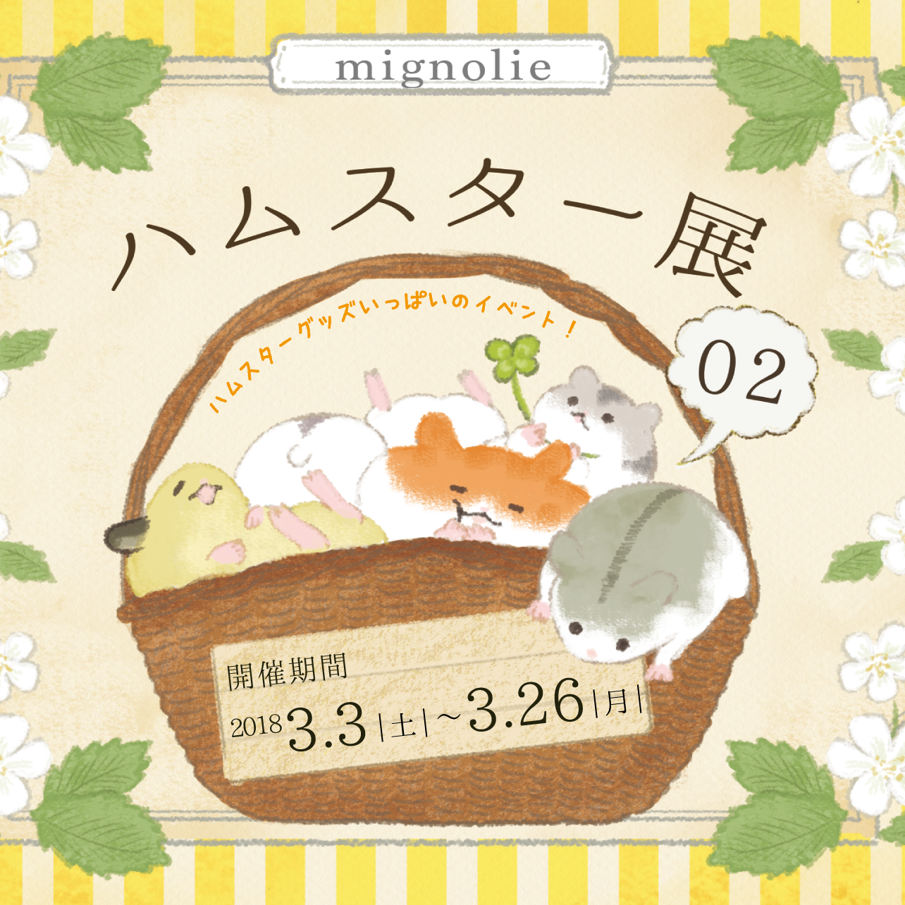 ハムスター02 ３月企画展 Mignolie