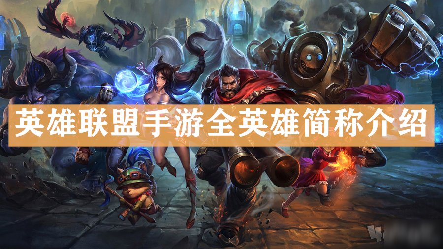 英雄联盟手游 全角色俗称科普怎么样全英雄简称一览 九游手机游戏