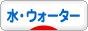 にほんブログ村 健康ブログ 水・ウォーターへ