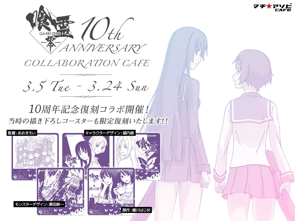 Information 喰霊 零 Ga Rei Zero オフィシャルサイト