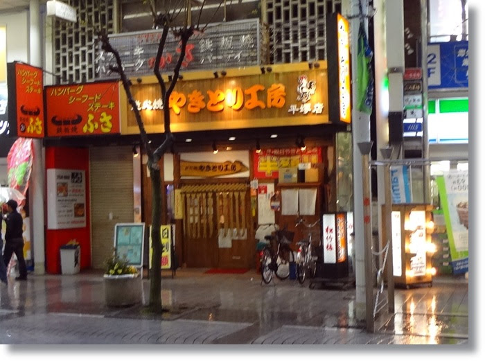 休肝日返上 気ままに食べ歩記 やきとり工房 春の湘南食べ歩き5