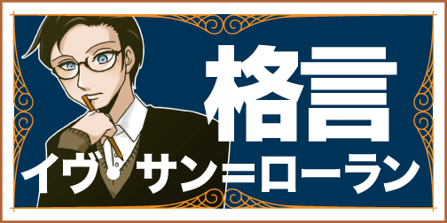 英語の格言 633 イヴ サン ローラン 英語の達人