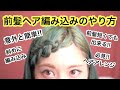[最も選択された] 髪型 アレンジ 編み込み 前髪 960296