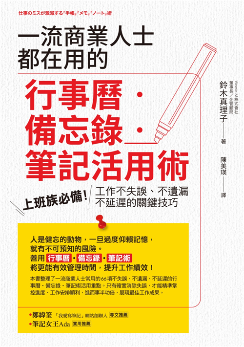 一流商業人士都在用的行事曆 備忘錄 筆記活用術 上班族必備 工作不失誤 不遺漏 不延遲的關鍵技巧 Taaze 讀冊生活