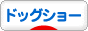 にほんブログ村 犬ブログ ドッグショーへ