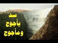 هل تعلم أين يقع سد ذو القرنين الذي بناه على يأجوج ومأجوج ؟؟