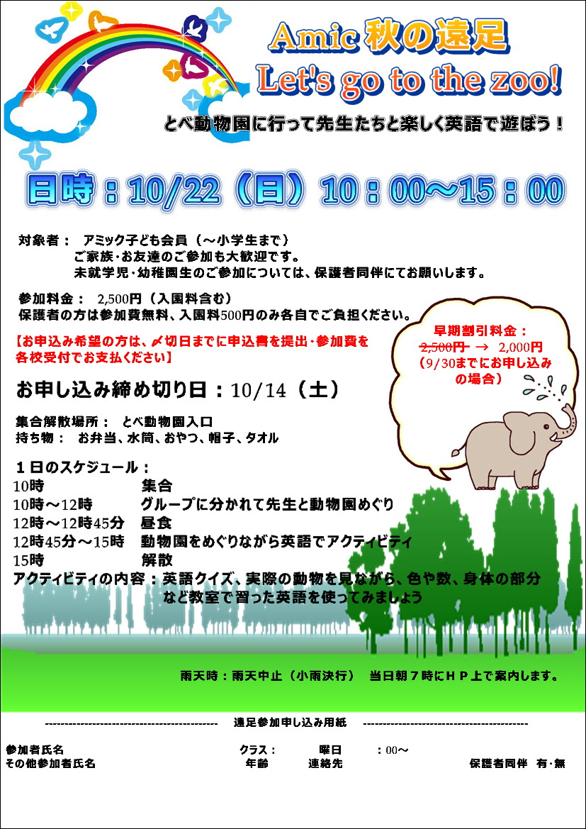 アミック 英会話 秋の遠足 Let S Go To The Zoo キャンペーン 松山市 東温市の英会話スクール アミック イングリッシュセンター