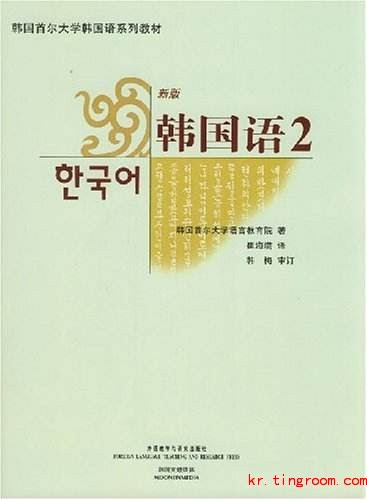 韩语微课堂 期班 首尔大学韩国语第二册小班招生 韩语学习网手机版