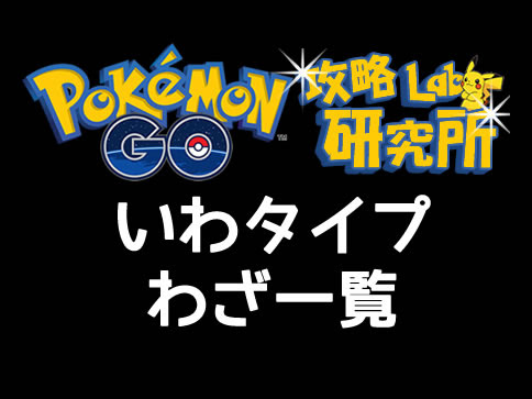 ポケモンgo いわタイプ技一覧