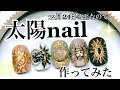 コンプリート！ ネイルデザイン 太陽 235586-ネイルデザイン 太陽