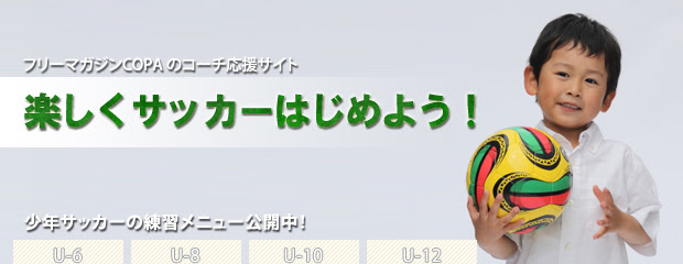 Copa 少年サッカー練習サイト