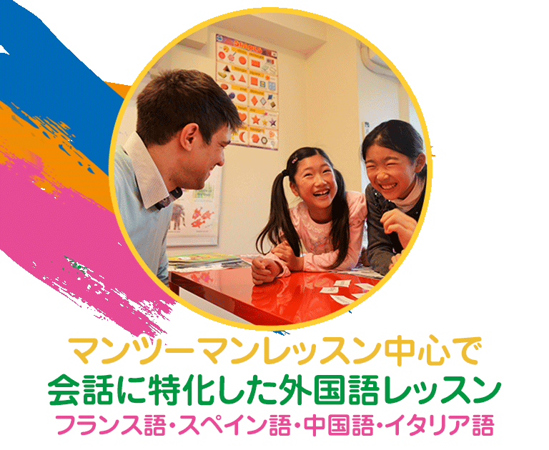 こども外国語会話 スペイン語 イタリア語 フランス語 中国語 ラングランドキッズ 渋谷