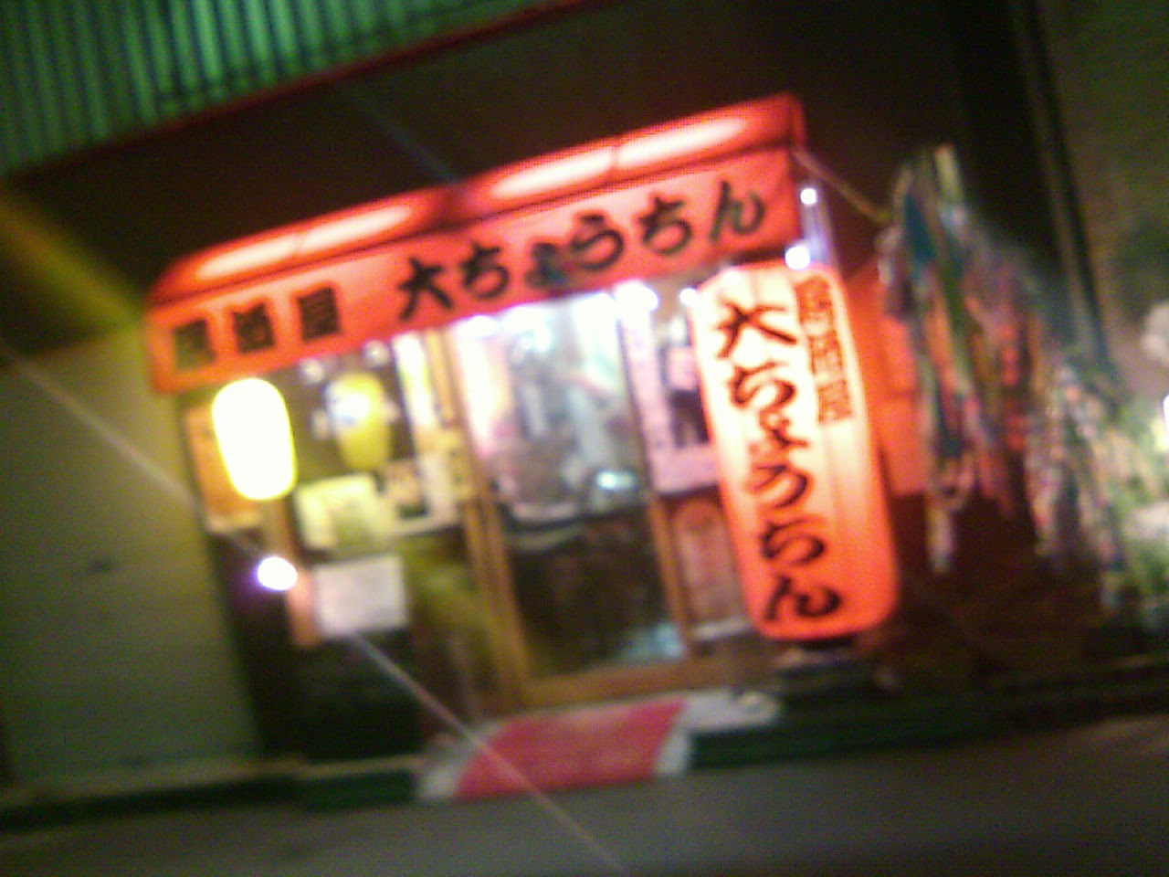 東口で朝まで飲める大衆居酒屋 大ちょうちん 池袋東口 バッカスの酒酔い日記 酒 ラーメン そしてメタボへ