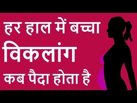 प्रेगनेंसी का अच्छे से ध्यान रखने के बाद भी बच्चे में विकलांगता क्यों आ जाती है