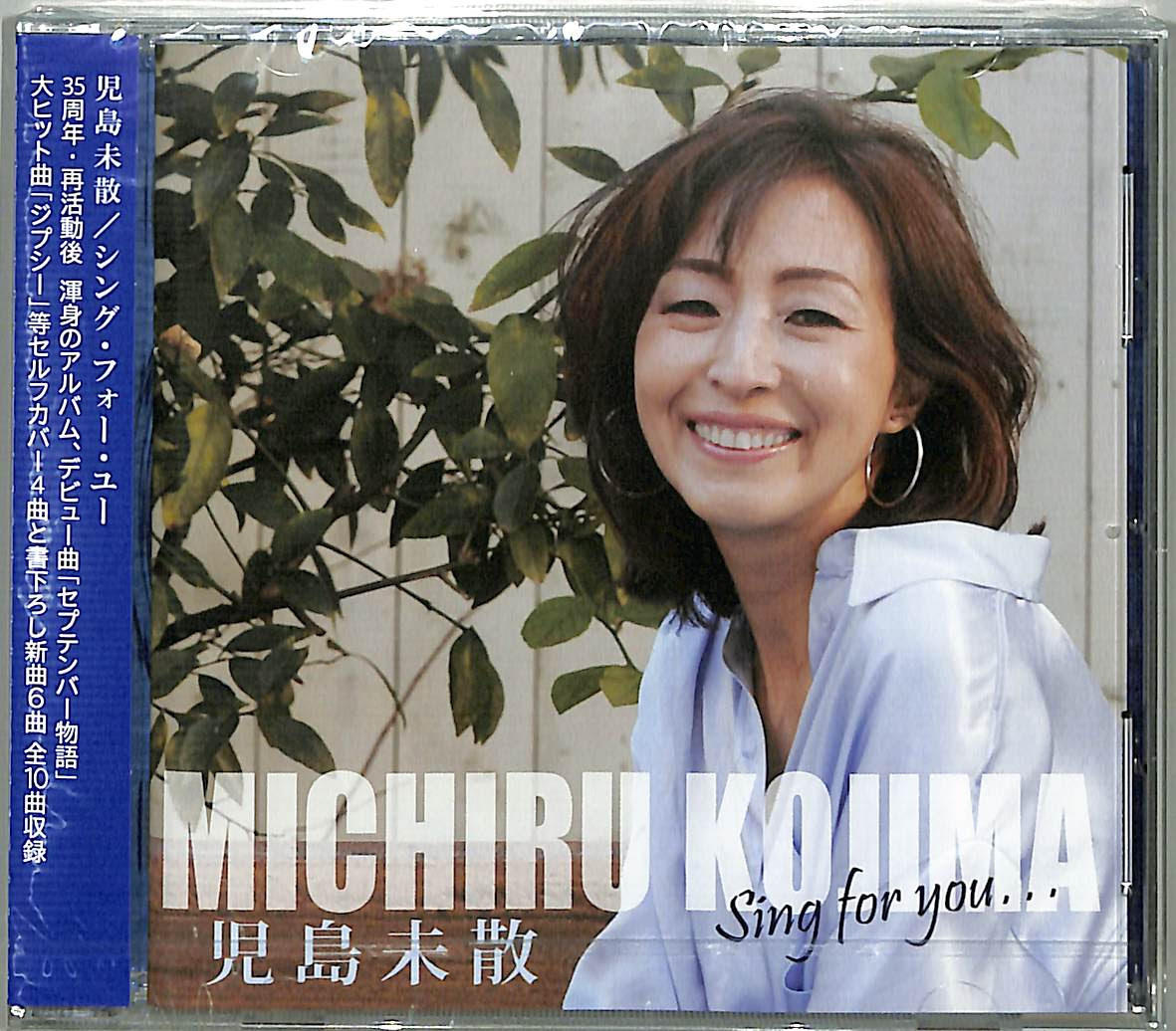 芽瑠璃堂 デビュー35周年を迎えた児島未散がセルフカバー 新曲含む渾身の再活動後第一弾アルバムをリリース