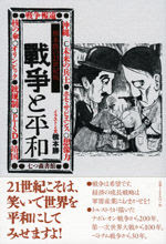 橋本勝の21世紀版 戦争と平和 橋本 勝 イラストと文 七つ森書館 版元ドットコム