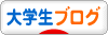 にほんブログ村 大学生日記ブログへ