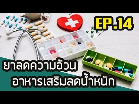 Video ขาย อาหาร ลด ความ อ้วน