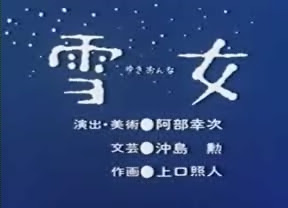 まんが日本昔ばなし データベース 雪女