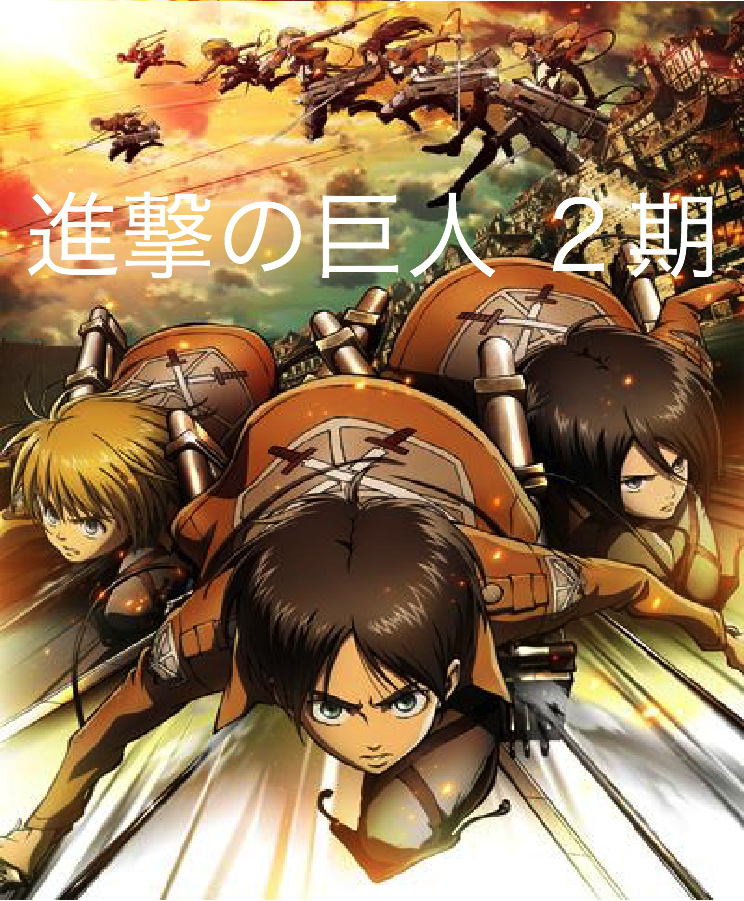 アニメ 進撃の巨人 第２期はいつから 第１期あらすじおさらいと第