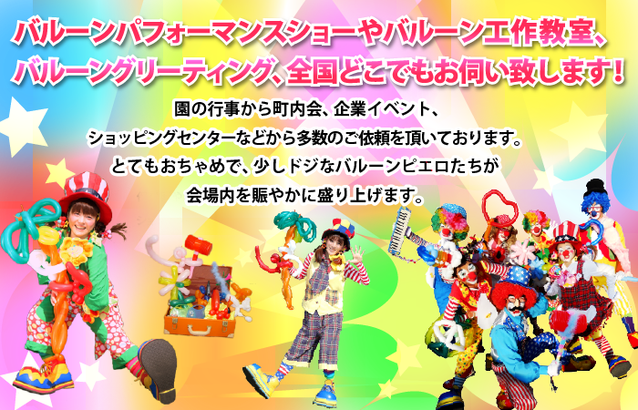 株式会社総合企画イベントプロデュースガッツ バルーンピエロ
