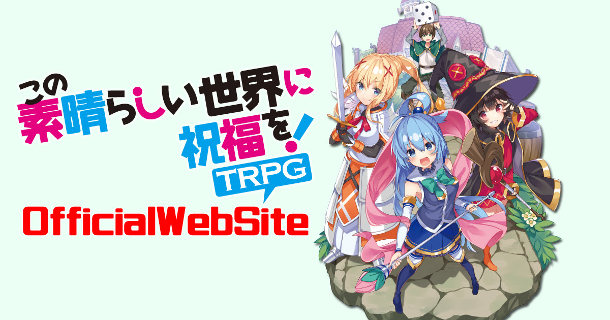 この素晴らしい世界に祝福を ｔｒｐｇ 公式サイト