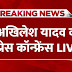 Akhilesh Yadav PC LIVE: अखिलेश यादव की प्रेस कॉन्फ्रेंस LIVE | Aaj Tak LIVE