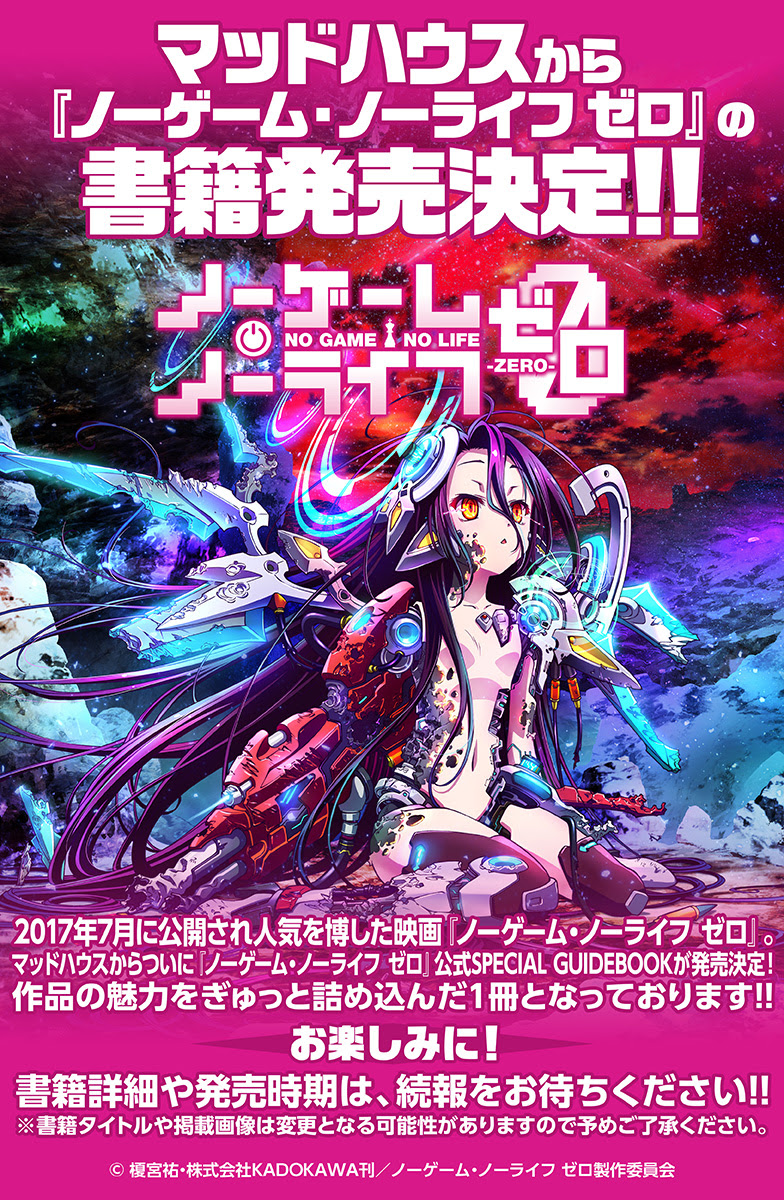 ノーゲーム ノーライフ ゼロ 公式special Guidebook 発売決定 映画 ノーゲーム ノーライフ ゼロ オフィシャルサイト