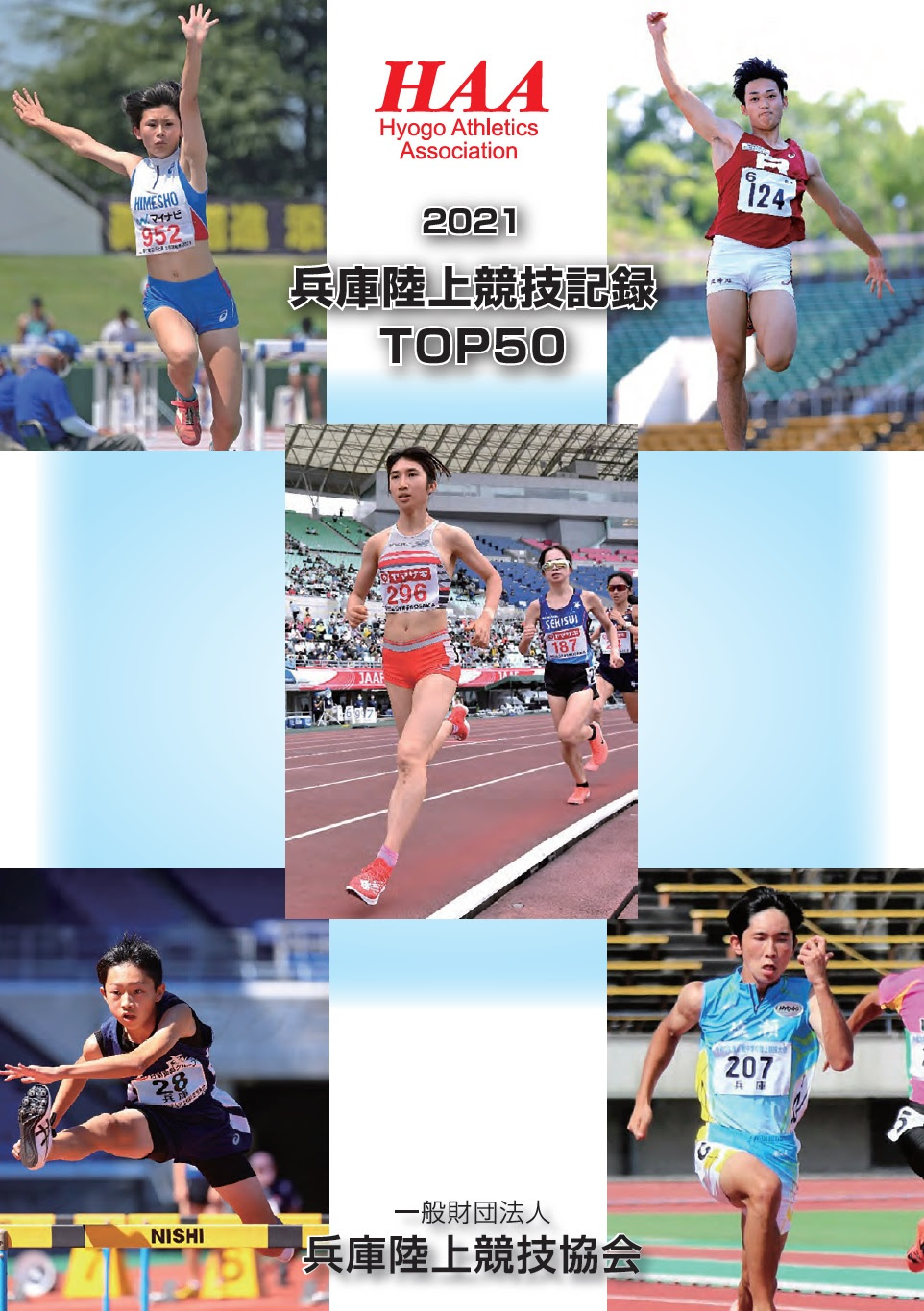 一般財団法人 兵庫陸上競技協会