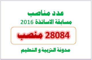 رسميا : 28084 هو عدد مناصب مسابقة الاساتذة 2016 
